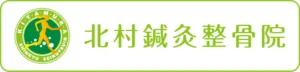 北村鍼灸整骨院